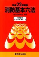 消防基本六法 平成22年新版 2版.