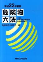 危険物六法 平成22年新版