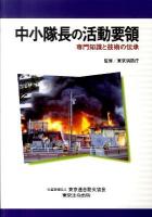 中小隊長の活動要領 : 専門知識と技術の伝承