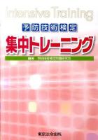 予防技術検定集中トレーニング