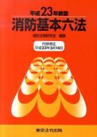 消防基本六法 平成23年新版
