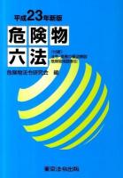 危険物六法 平成23年新版