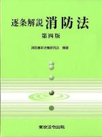 逐条解説消防法 第4版.