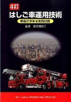 はしご車運用技術 : 現場が求める実践知識 4訂.