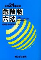 危険物六法 平成24年新版