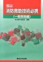 消防救助技術必携 一般救助編 5訂版