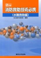 消防救助技術必携 水難救助編 2訂版