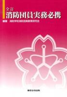 消防団員実務必携 全訂 10版.