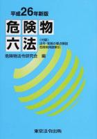危険物六法 平成26年新版