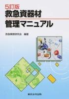 救急資器材管理マニュアル 5訂版