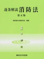 逐条解説消防法 第5版