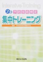 予防技術検定集中トレーニング 2訂版
