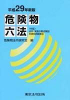 危険物六法 平成29年新版