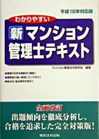 わかりやすい新マンション管理士テキスト 平成16年対応版