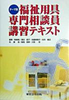 テーマ別福祉用具専門相談員講習テキスト