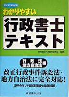 わかりやすい行政書士テキスト 平成17年対応版