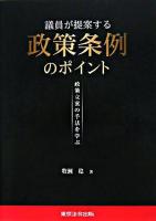 議員が提案する政策条例のポイント : 政策立案の手法を学ぶ