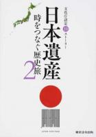 日本遺産 時をつなぐ歴史旅 2