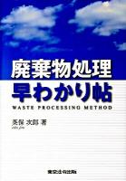 廃棄物処理早わかり帖