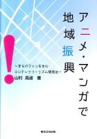 アニメ・マンガで地域振興 : まちのファンを生むコンテンツツーリズム開発法