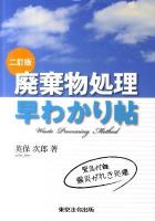 廃棄物処理早わかり帖 2訂版.
