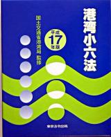 港湾小六法 平成17年版