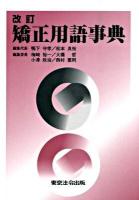 矯正用語事典 改訂.
