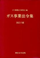 ガス事業法令集 改訂8版.