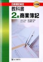 日商簿記検定教科書2級商業簿記 10訂版.