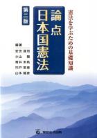論点日本国憲法 第2版