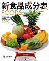新食品成分表 : foods 2010