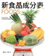 新食品成分表 : FOODS