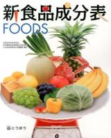 新食品成分表 : FOODS 2014