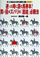 迷った時に読む馬券本!買い目がズバリの「直結」必勝法 ＜直結データプロジェクト 第6弾＞