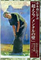 青木功に学ぶ「超える!メンタルの壁」
