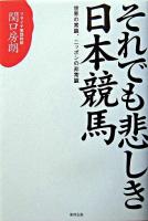 それでも悲しき日本競馬 : 世界の常識、ニッポンの非常識