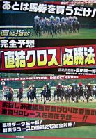 完全予想「直結クロス」必勝法 : あとは馬券を買うだけ! ＜直結データプロジェクト 第10弾＞