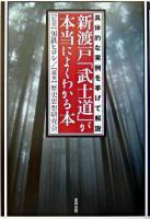 新渡戸「武士道」が本当によくわかる本 : 具体的な実例を挙げて解説 ＜武士道 (新渡戸稲造)＞