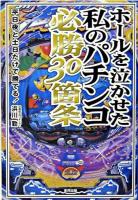 ホールを泣かせた私のパチンコ必勝30箇条