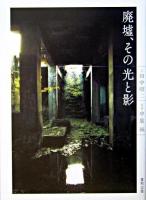 廃墟、その光と影