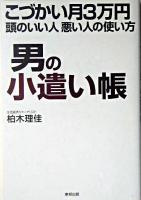 男の小遣い帳 : こづかい月3万円頭のいい人悪い人の使い方