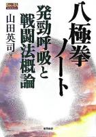 八極拳ノート : 発勁呼吸と戦闘法概論 ＜Budo-RA books＞ 第2版.