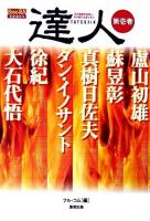 達人 : 武の極意を目指し、歩み続ける者たちへ 第1巻 ＜Budo-RA books＞