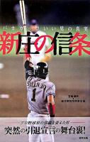 新庄の信条 : バカカッコいい男の真実