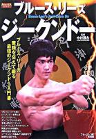 ブルース・リーズジークンドー : ブルース・リーの素顔を交えて綴る最強のジークンドー入門書 ＜Budo-RA books＞