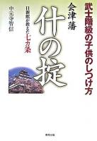 会津藩什の掟 : 日新館が教えた七ヵ条 : 武士階級の子供のしつけ方