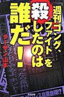 「週刊ゴング、ファイト」を殺したのは誰だ!