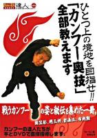 ひとつ上の境地を目指せ!!「カンフー奥技」全部教えます ＜Budo-RA books  達人シリーズ : 武の極意を目指し歩み続ける者たちへ 第6巻＞
