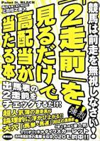 「2走前」を見るだけで高配当が当たる本