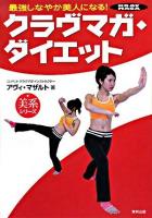クラヴマガ・ダイエット : 最強しなやか美人になる! ＜美系シリーズ＞